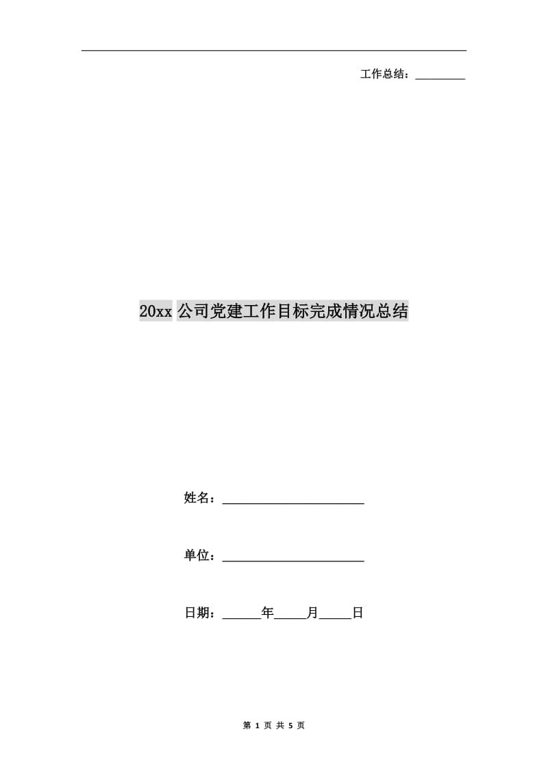 xx年公司党建工作目标完成情况总结.doc_第1页