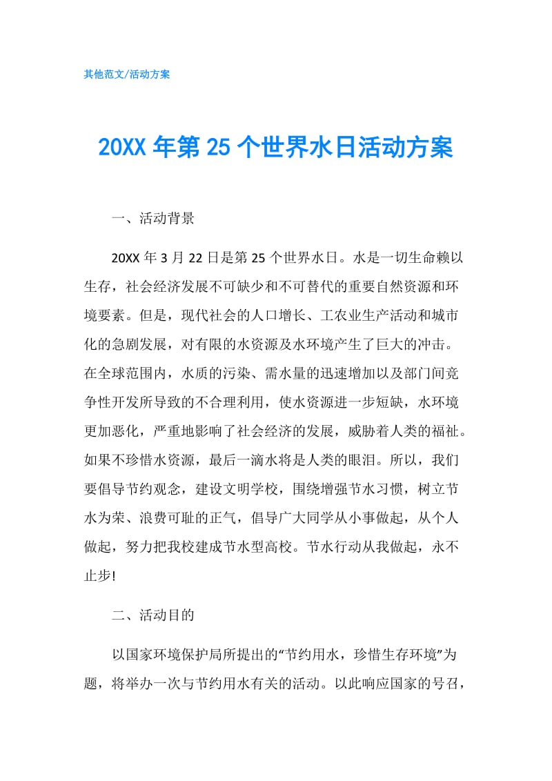 20XX年第25个世界水日活动方案.doc_第1页