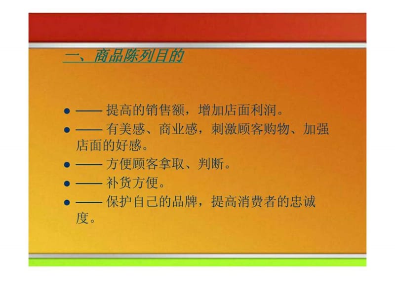 商品陈列与营销技巧培训.ppt_第3页