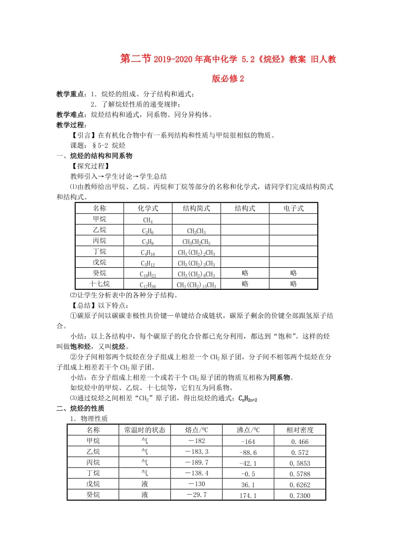 2019-2020年高中化学 5.2《烷烃》教案 旧人教版必修2.doc_第1页