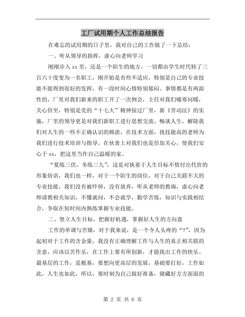 工厂试用期个人工作总结报告.doc_第2页