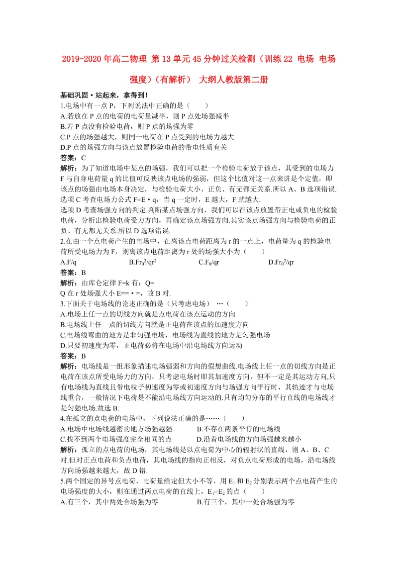 2019-2020年高二物理 第13单元45分钟过关检测（训练22 电场 电场强度）（有解析） 大纲人教版第二册.doc_第1页