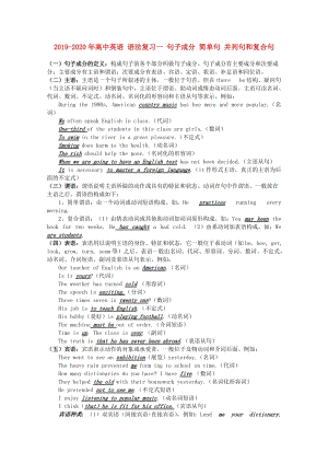 2019-2020年高中英語 語法復(fù)習(xí)一 句子成分 簡(jiǎn)單句 并列句和復(fù)合句.doc