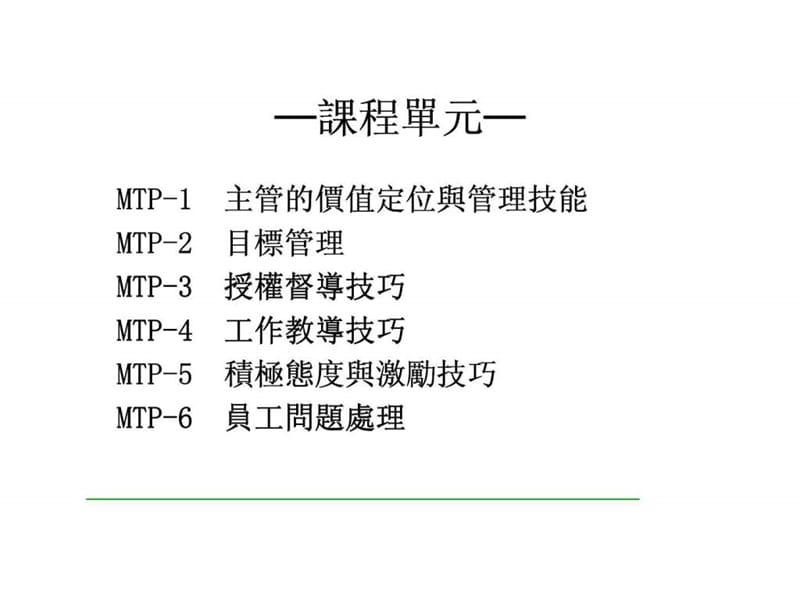 主管的價值定位與管理技能.ppt_第1页