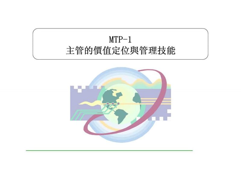 主管的價值定位與管理技能.ppt_第3页