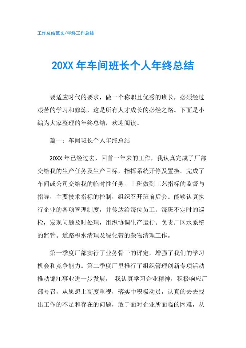 20XX年车间班长个人年终总结.doc_第1页