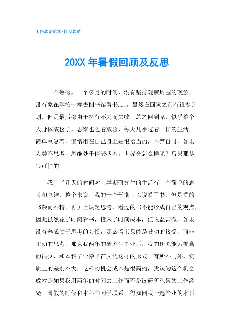 20XX年暑假回顾及反思.doc_第1页