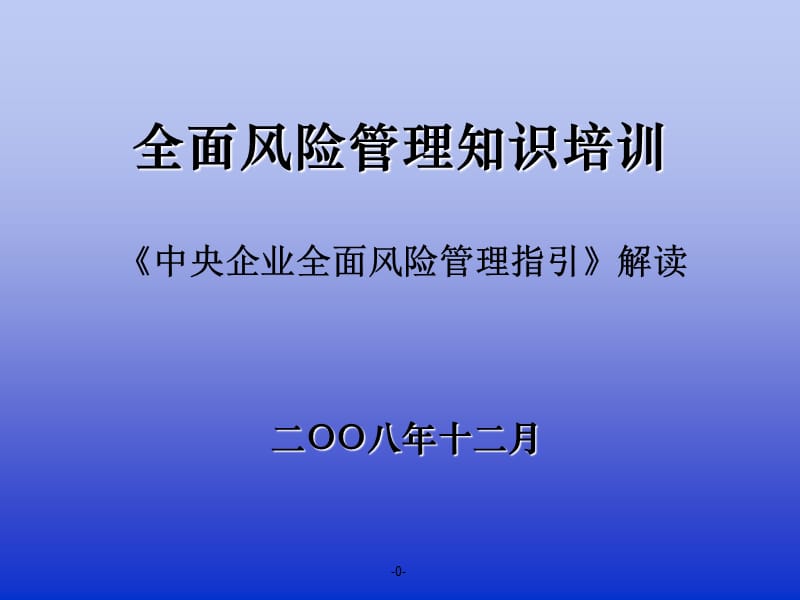 全面风险管理知识培训课件.ppt_第1页