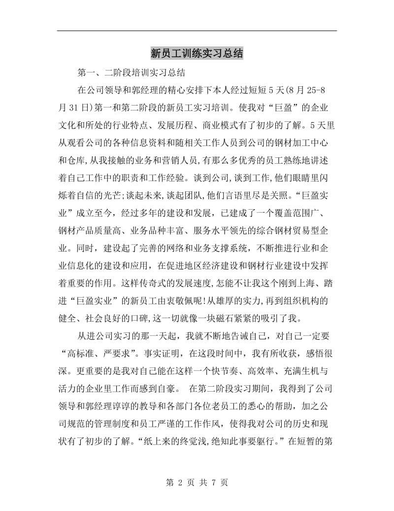 新员工训练实习总结.doc_第2页