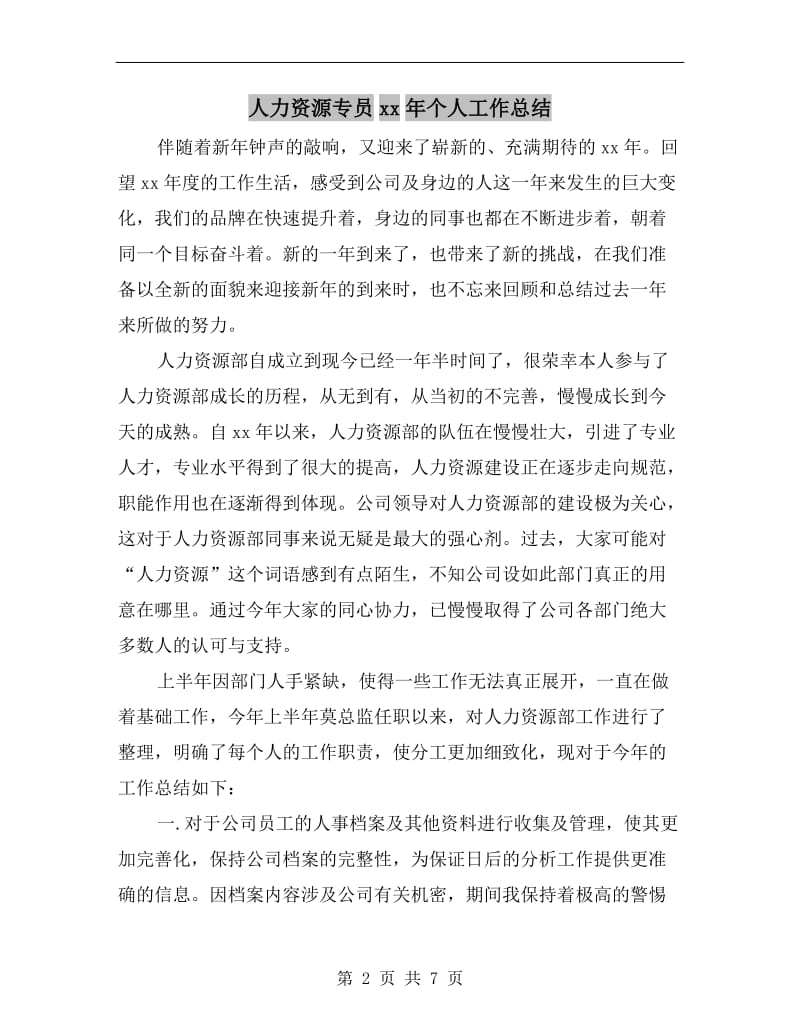 人力资源专员xx年个人工作总结.doc_第2页