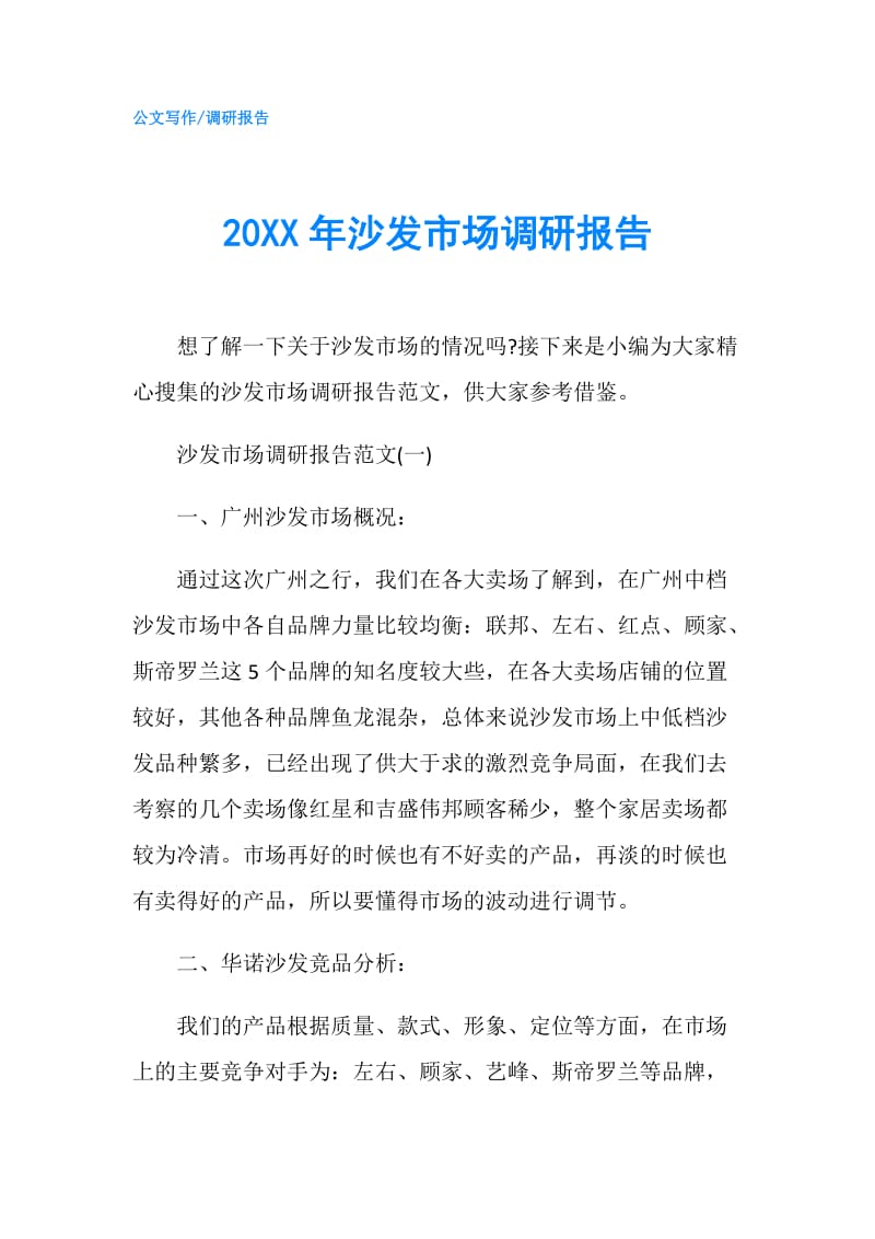 20XX年沙发市场调研报告.doc_第1页