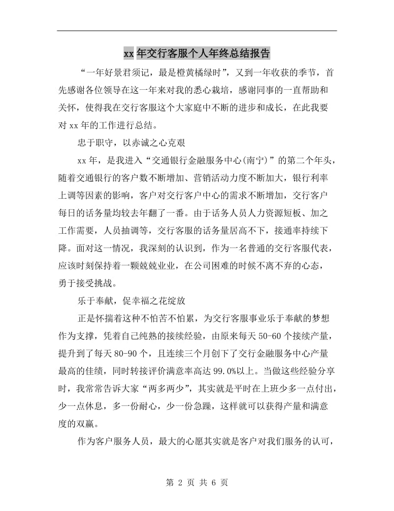 xx年交行客服个人年终总结报告.doc_第2页