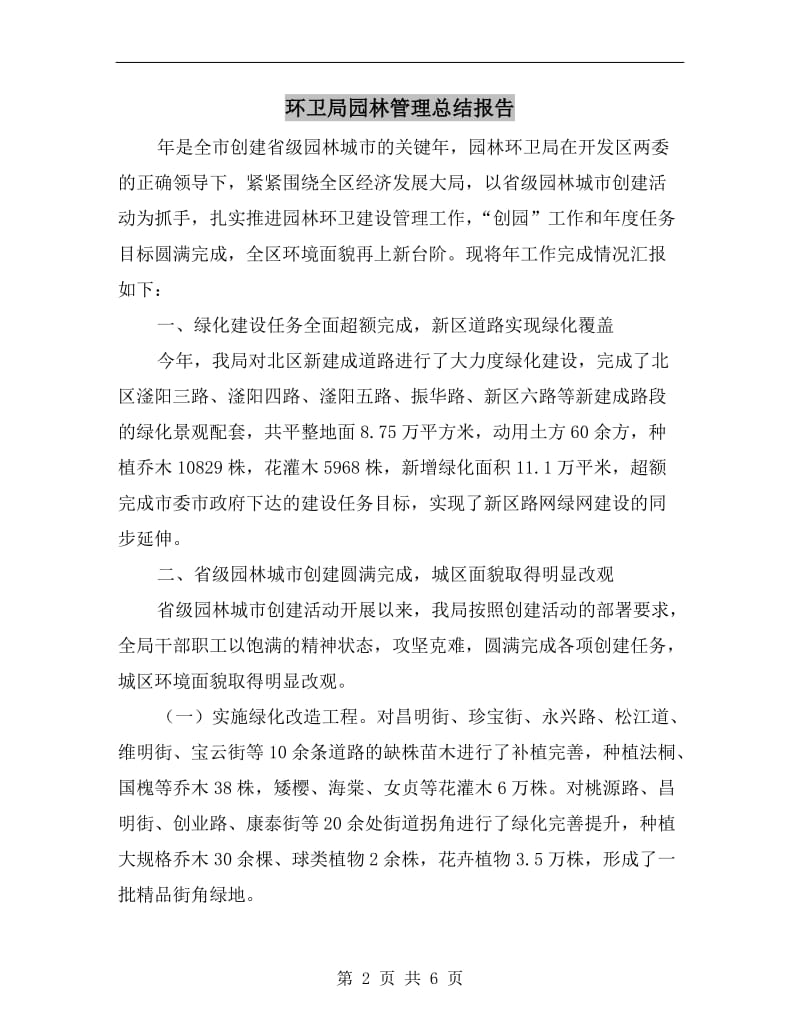 环卫局园林管理总结报告.doc_第2页