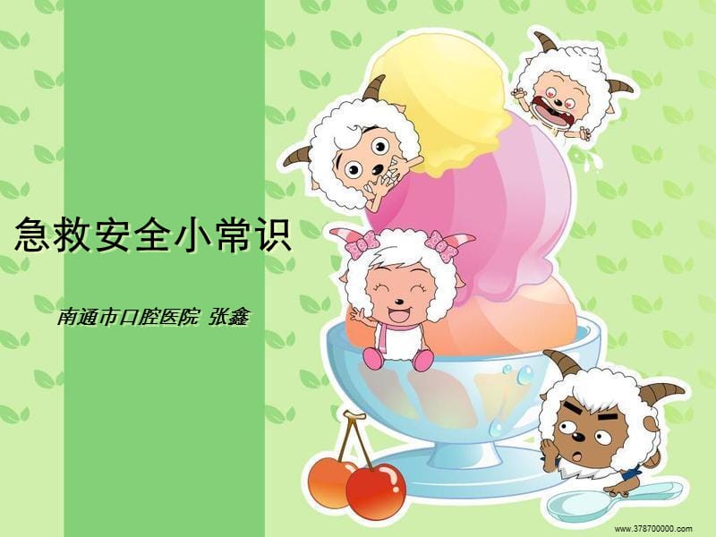 儿童急救安全常识课件.ppt_第1页