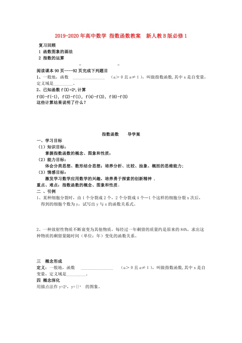 2019-2020年高中数学 指数函数教案 新人教B版必修1.doc_第1页