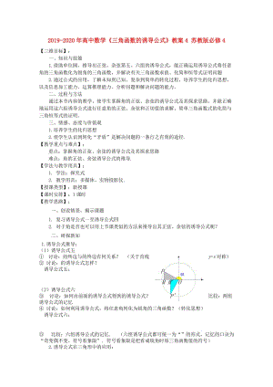 2019-2020年高中數(shù)學(xué)《三角函數(shù)的誘導(dǎo)公式》教案4 蘇教版必修4.doc