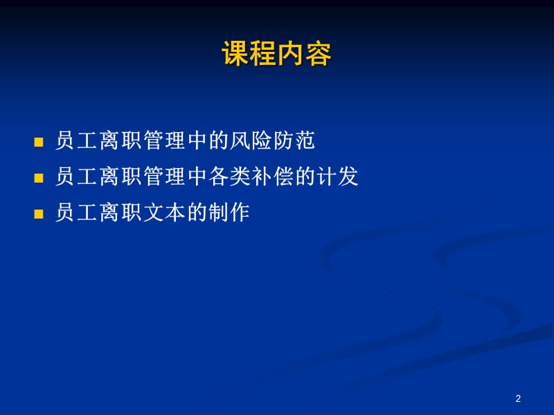 员工离职管理的法律风险防范与成本控.ppt_第2页