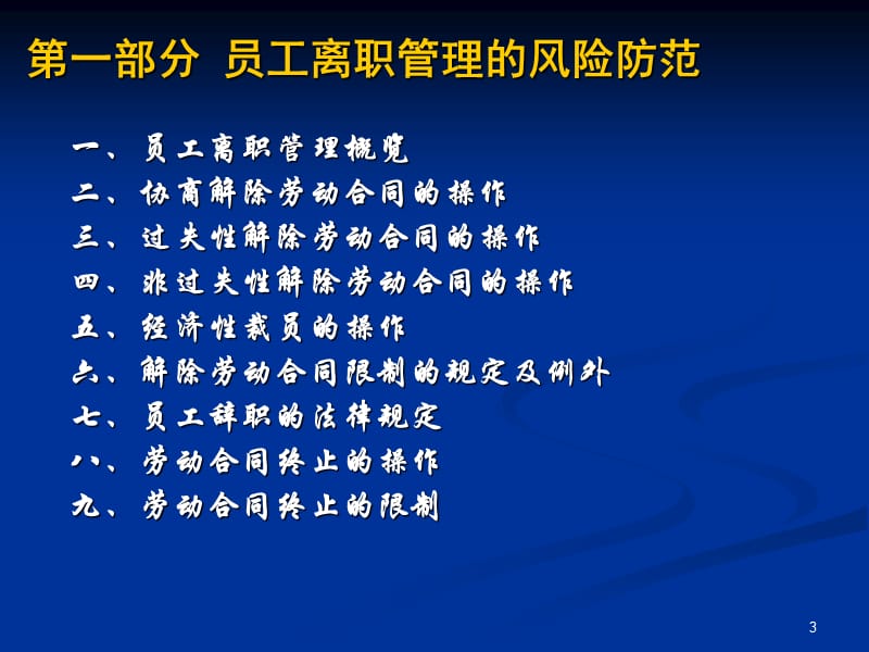 员工离职管理的法律风险防范与成本控.ppt_第3页