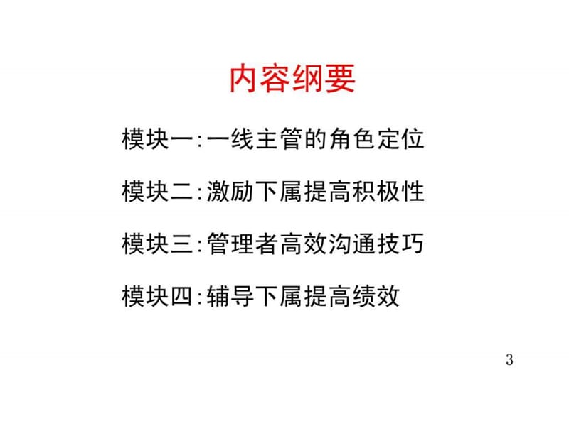 一线主管核心管理技能实战训练.ppt_第3页