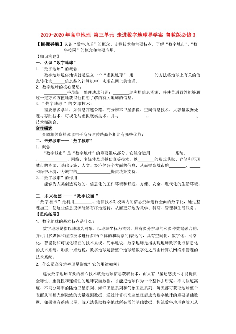 2019-2020年高中地理 第三单元 走进数字地球导学案 鲁教版必修3.doc_第1页