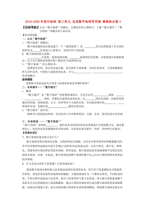 2019-2020年高中地理 第三單元 走進(jìn)數(shù)字地球?qū)W(xué)案 魯教版必修3.doc