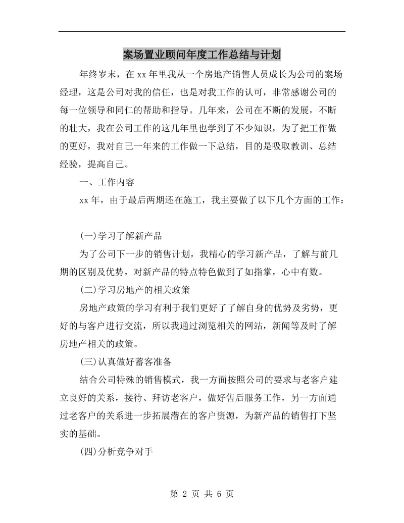 案场置业顾问年度工作总结与计划.doc_第2页