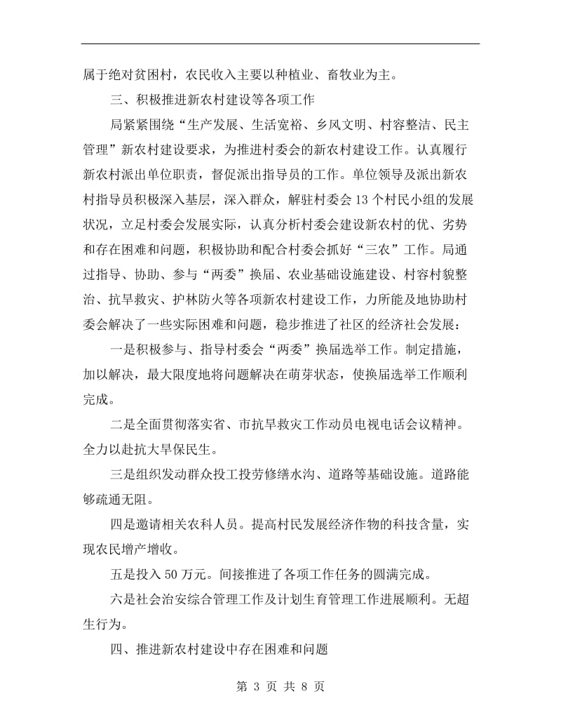 新农村派出单位小结参考.doc_第3页