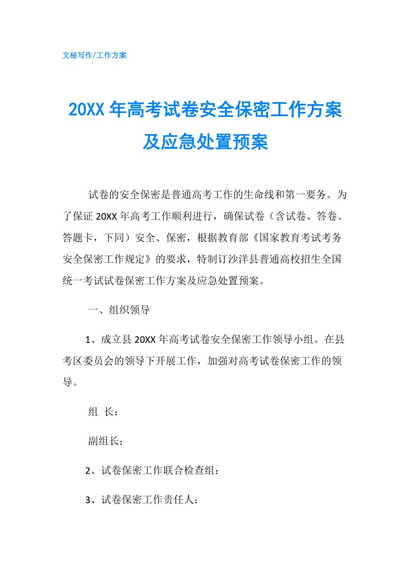 20XX年高考试卷安全保密工作方案及应急处置预案.doc_第1页