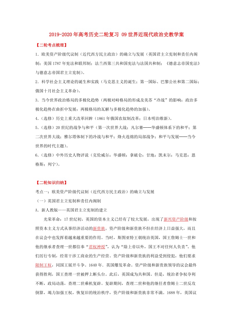 2019-2020年高考历史二轮复习 09世界近现代政治史教学案.doc_第1页