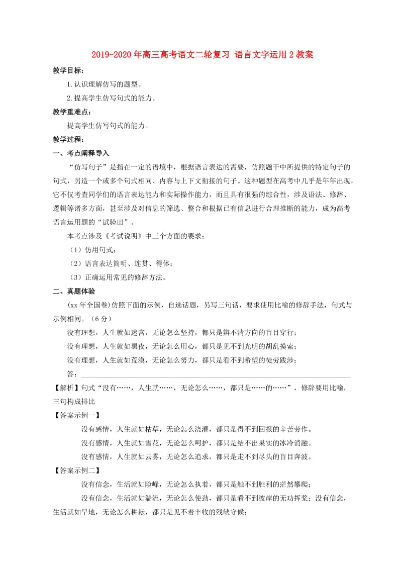 2019-2020年高三高考语文二轮复习 语言文字运用2教案.doc_第1页