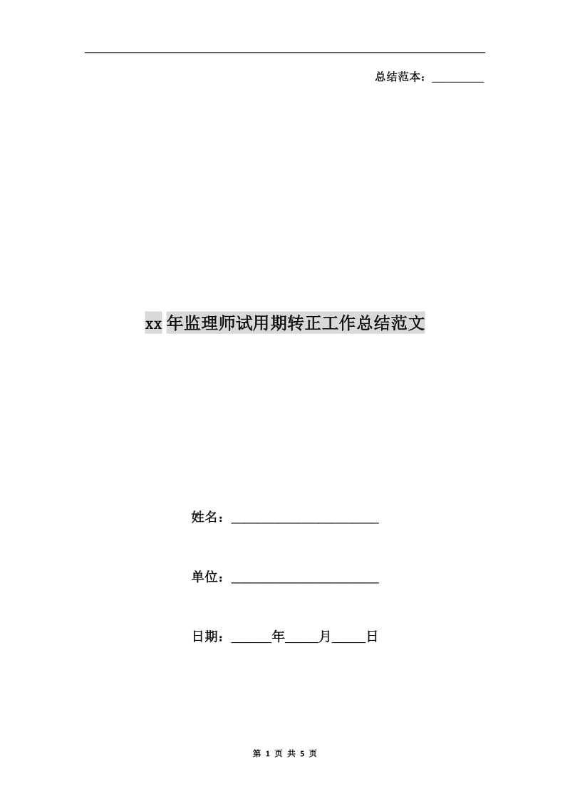 xx年监理师试用期转正工作总结范文.doc_第1页