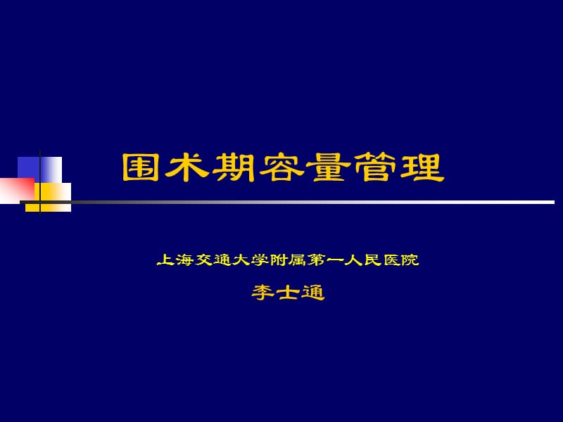 围术期容量管理李士通课件.ppt_第1页