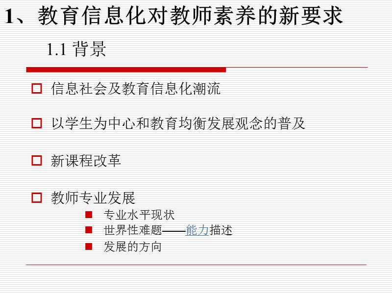 中小学教师教育技术能力培训标准的制定与实施.ppt_第3页