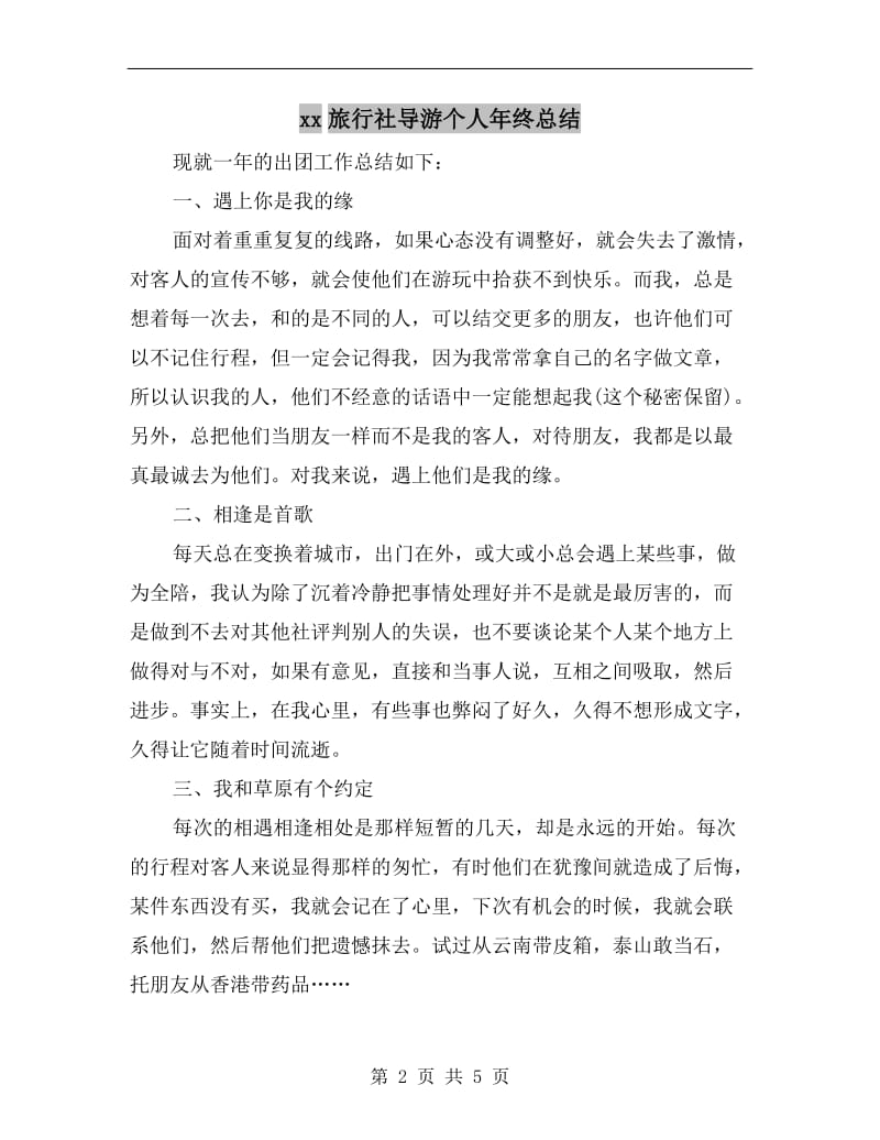 xx旅行社导游个人年终总结.doc_第2页