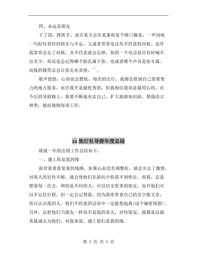 xx旅行社导游个人年终总结.doc_第3页