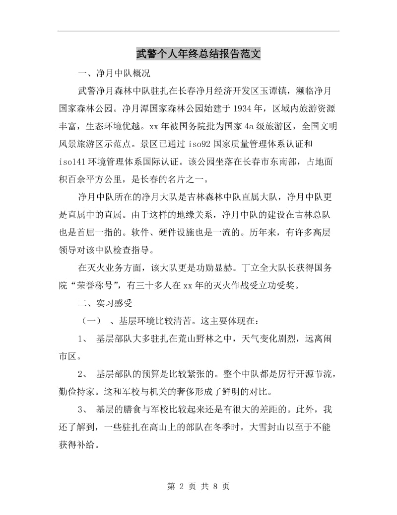 武警个人年终总结报告范文.doc_第2页