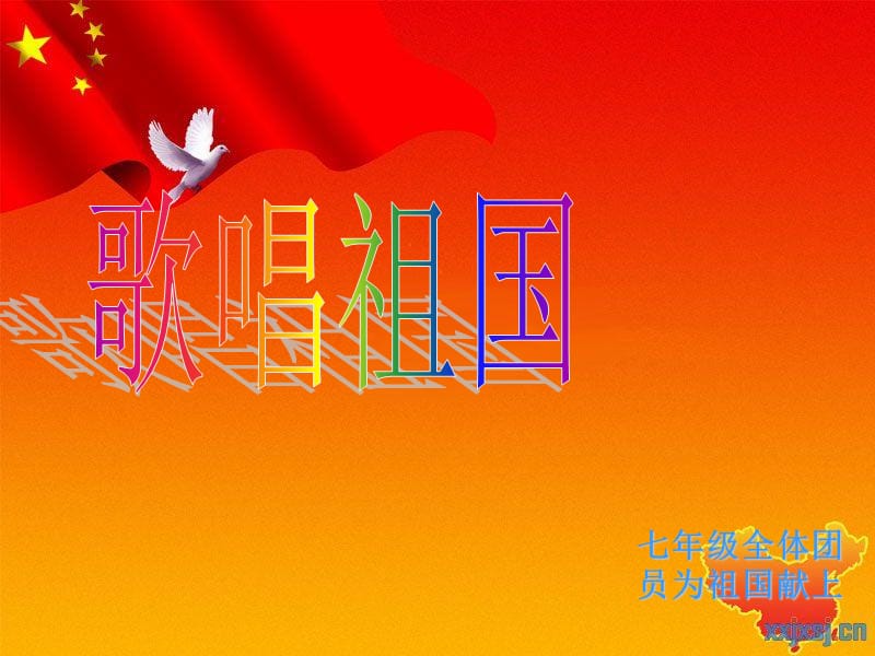 初一主题班会《歌唱祖国》.ppt_第1页