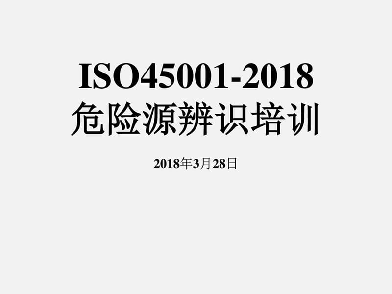 ISO45001-2018危险源辨识培训教材.ppt_第1页