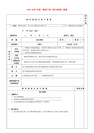 2019-2020年高一物理下冊《重力勢能》教案.doc