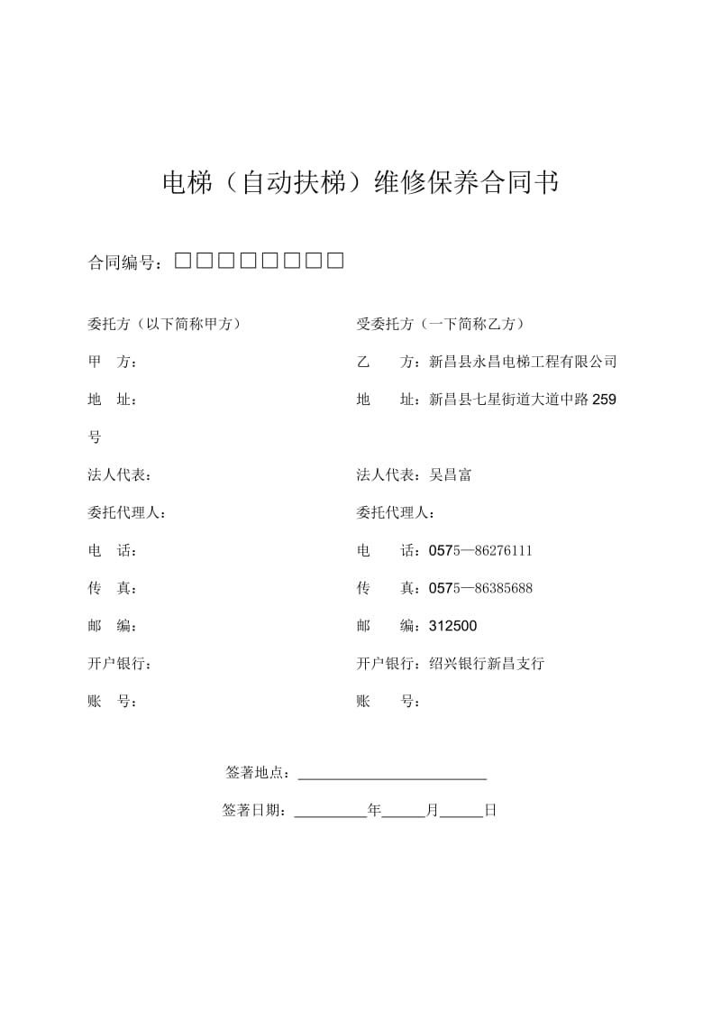 电梯(自动扶梯)维修保养合同书.doc_第1页