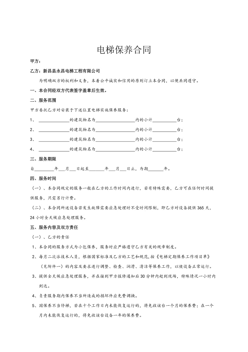 电梯(自动扶梯)维修保养合同书.doc_第2页