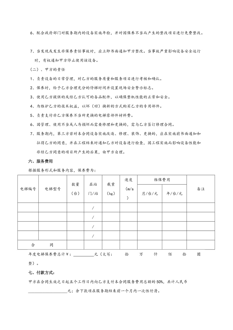 电梯(自动扶梯)维修保养合同书.doc_第3页