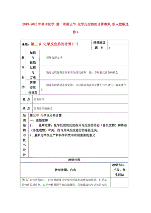 2019-2020年高中化學 第一章第三節(jié) 化學反應熱的計算教案 新人教版選修4.doc