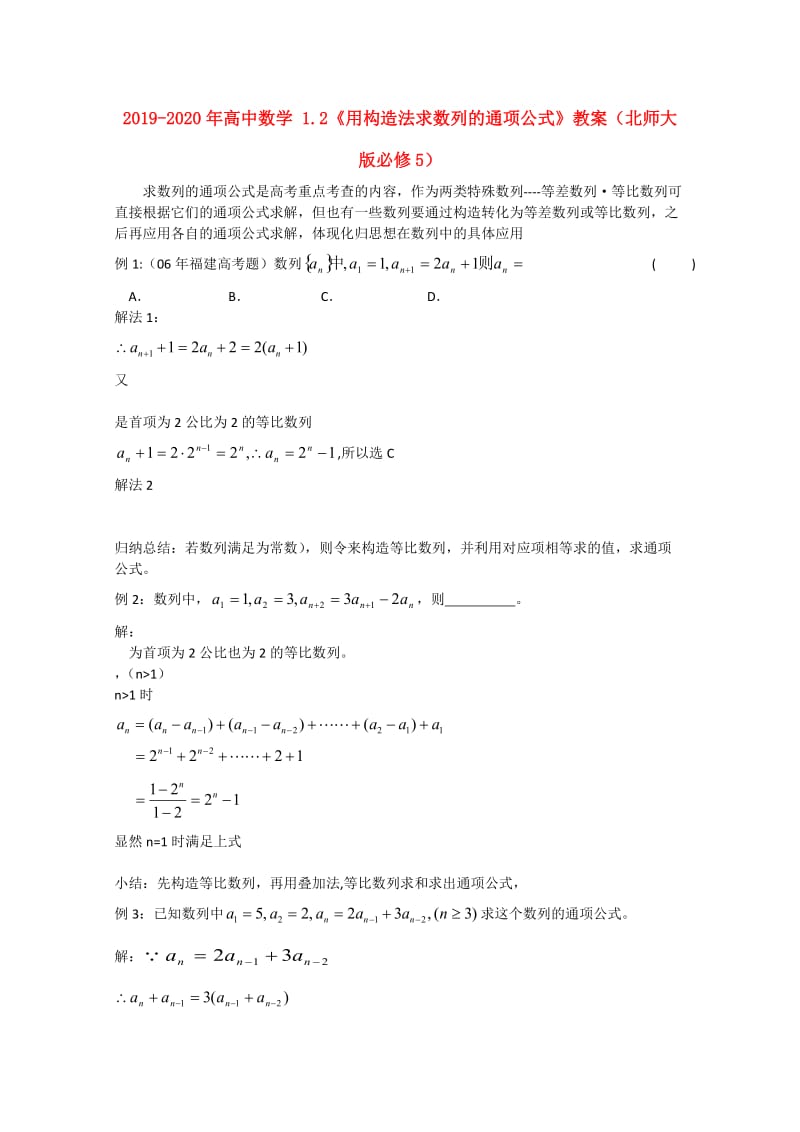 2019-2020年高中数学 1.2《用构造法求数列的通项公式》教案（北师大版必修5）.doc_第1页