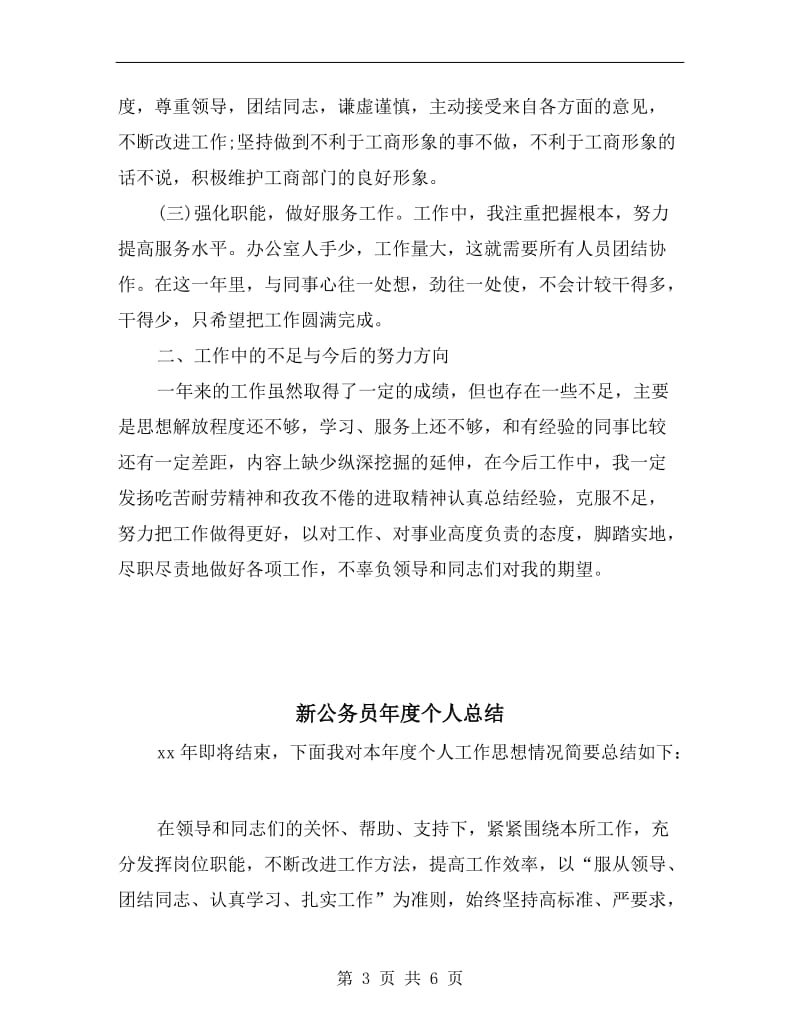 新公务员个人年底总结.doc_第3页