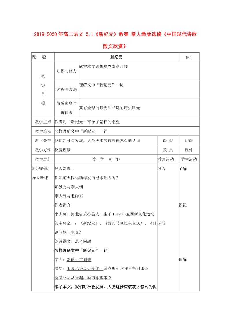 2019-2020年高二语文 2.1《新纪元》教案 新人教版选修《中国现代诗歌散文欣赏》.doc_第1页