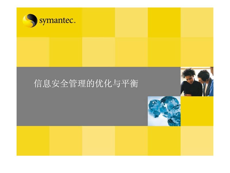 信息安全管理的优化与平衡.ppt_第1页