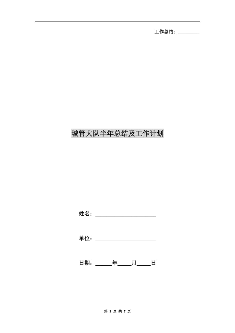 城管大队半年总结及工作计划.doc_第1页