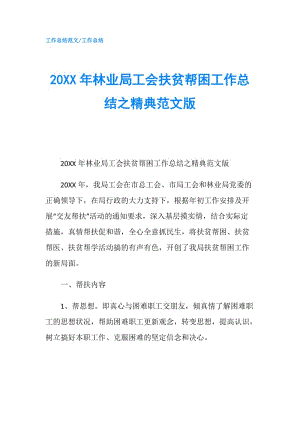 20XX年林業(yè)局工會扶貧幫困工作總結(jié)之精典范文版.doc