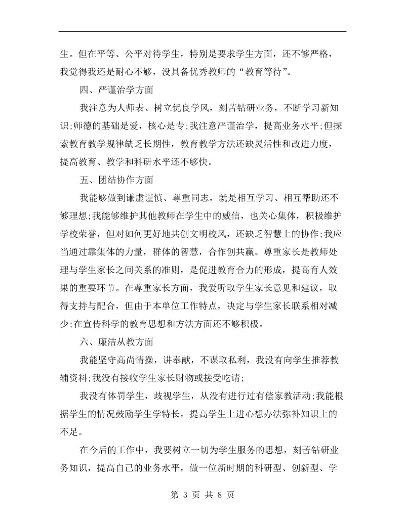 师德表现个人总结左右.doc_第3页